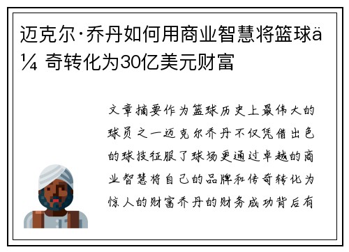 迈克尔·乔丹如何用商业智慧将篮球传奇转化为30亿美元财富 迈克尔·乔丹如何用商业智慧将篮球传奇转化为30亿美元财富