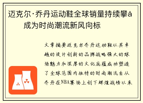 迈克尔·乔丹运动鞋全球销量持续攀升成为时尚潮流新风向标 迈克尔·乔丹运动鞋全球销量持续攀升成为时尚潮流新风向标