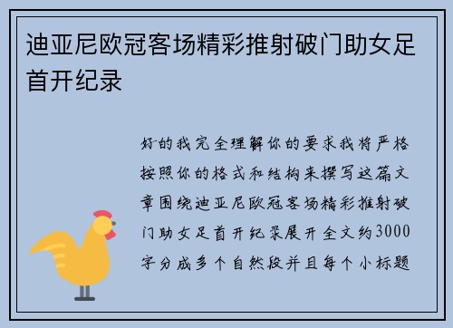 迪亚尼欧冠客场精彩推射破门助女足首开纪录