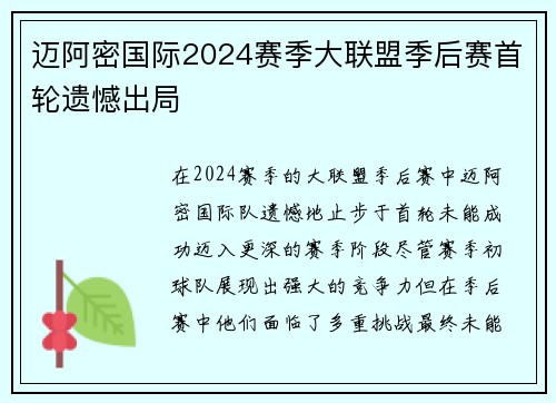 迈阿密国际2024赛季大联盟季后赛首轮遗憾出局 迈阿密国际2024赛季大联盟季后赛首轮遗憾出局