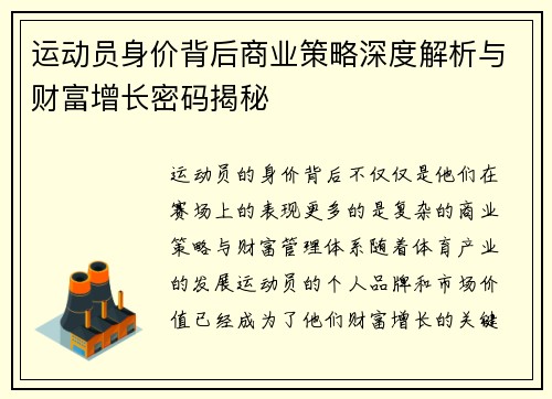 运动员身价背后商业策略深度解析与财富增长密码揭秘 运动员身价背后商业策略深度解析与财富增长密码揭秘
