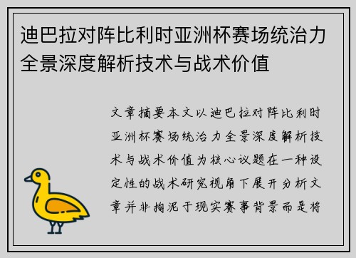 迪巴拉对阵比利时亚洲杯赛场统治力全景深度解析技术与战术价值 迪巴拉对阵比利时亚洲杯赛场统治力全景深度解析技术与战术价值