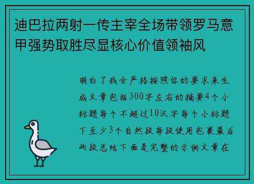 迪巴拉两射一传主宰全场带领罗马意甲强势取胜尽显核心价值领袖风 迪巴拉两射一传主宰全场带领罗马意甲强势取胜尽显核心价值领袖风