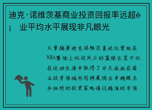 迪克·诺维茨基商业投资回报率远超行业平均水平展现非凡眼光 迪克·诺维茨基商业投资回报率远超行业平均水平展现非凡眼光
