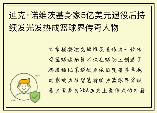 迪克·诺维茨基身家5亿美元退役后持续发光发热成篮球界传奇人物
