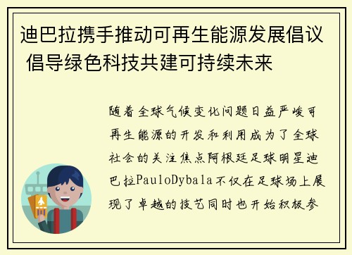 迪巴拉携手推动可再生能源发展倡议 倡导绿色科技共建可持续未来