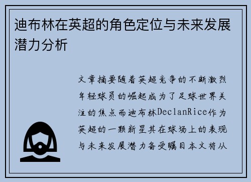 迪布林在英超的角色定位与未来发展潜力分析