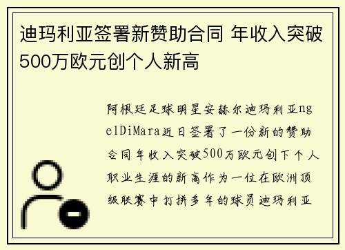 迪玛利亚签署新赞助合同 年收入突破500万欧元创个人新高