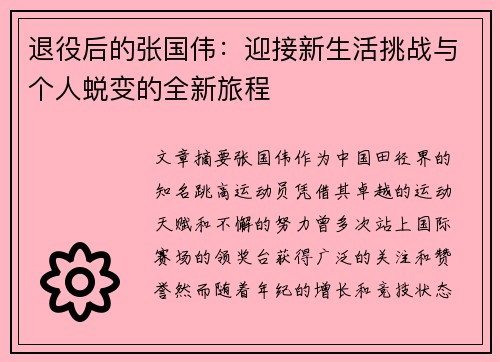 退役后的张国伟：迎接新生活挑战与个人蜕变的全新旅程