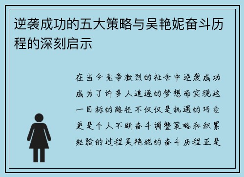 逆袭成功的五大策略与吴艳妮奋斗历程的深刻启示