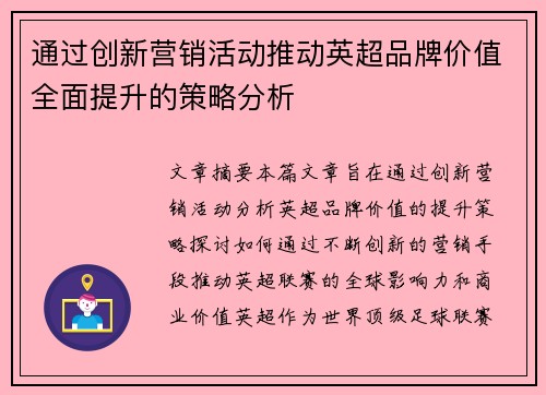 通过创新营销活动推动英超品牌价值全面提升的策略分析 通过创新营销活动推动英超品牌价值全面提升的策略分析