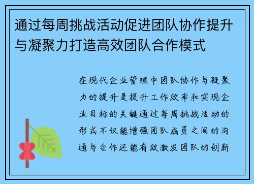 通过每周挑战活动促进团队协作提升与凝聚力打造高效团队合作模式