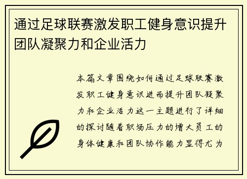 通过足球联赛激发职工健身意识提升团队凝聚力和企业活力 通过足球联赛激发职工健身意识提升团队凝聚力和企业活力