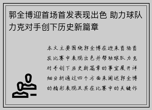 郭全博迎首场首发表现出色 助力球队力克对手创下历史新篇章 郭全博迎首场首发表现出色 助力球队力克对手创下历史新篇章