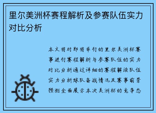 里尔美洲杯赛程解析及参赛队伍实力对比分析 里尔美洲杯赛程解析及参赛队伍实力对比分析