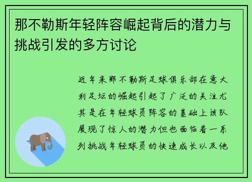 那不勒斯年轻阵容崛起背后的潜力与挑战引发的多方讨论 那不勒斯年轻阵容崛起背后的潜力与挑战引发的多方讨论