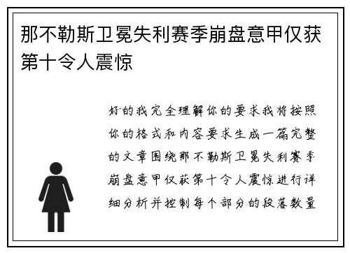 那不勒斯卫冕失利赛季崩盘意甲仅获第十令人震惊 那不勒斯卫冕失利赛季崩盘意甲仅获第十令人震惊
