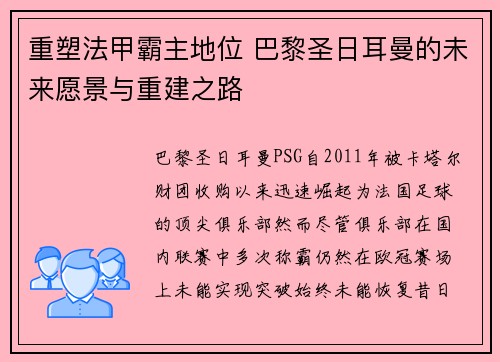 重塑法甲霸主地位 巴黎圣日耳曼的未来愿景与重建之路