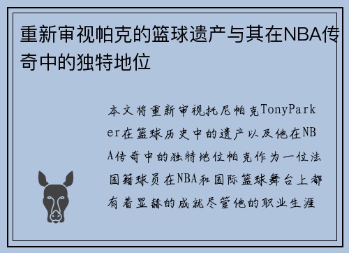 重新审视帕克的篮球遗产与其在NBA传奇中的独特地位