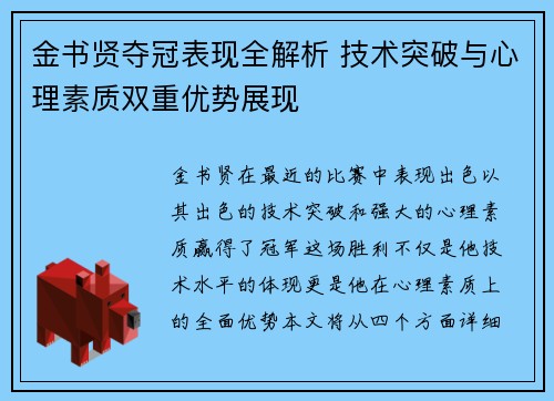 金书贤夺冠表现全解析 技术突破与心理素质双重优势展现 金书贤夺冠表现全解析 技术突破与心理素质双重优势展现