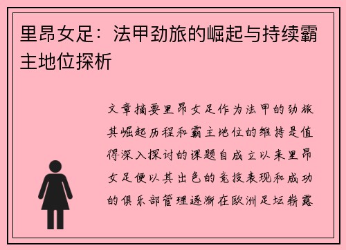 里昂女足：法甲劲旅的崛起与持续霸主地位探析