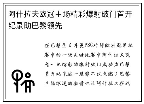 阿什拉夫欧冠主场精彩爆射破门首开纪录助巴黎领先
