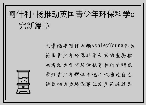 阿什利·扬推动英国青少年环保科学研究新篇章