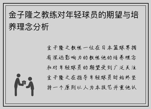 金子隆之教练对年轻球员的期望与培养理念分析 金子隆之教练对年轻球员的期望与培养理念分析