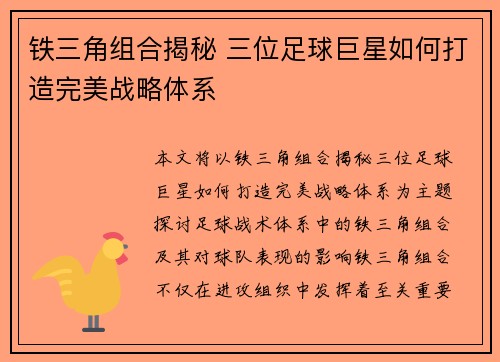 铁三角组合揭秘 三位足球巨星如何打造完美战略体系 铁三角组合揭秘 三位足球巨星如何打造完美战略体系