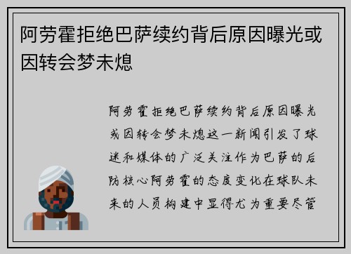 阿劳霍拒绝巴萨续约背后原因曝光或因转会梦未熄 阿劳霍拒绝巴萨续约背后原因曝光或因转会梦未熄