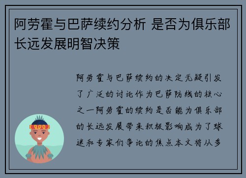 阿劳霍与巴萨续约分析 是否为俱乐部长远发展明智决策