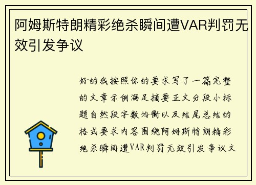 阿姆斯特朗精彩绝杀瞬间遭VAR判罚无效引发争议 阿姆斯特朗精彩绝杀瞬间遭VAR判罚无效引发争议