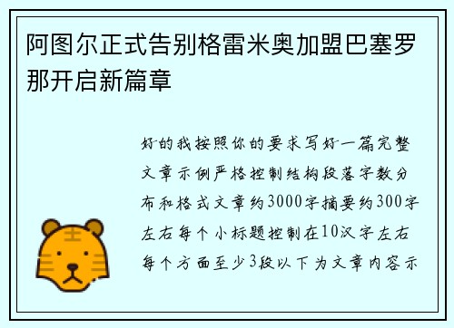 阿图尔正式告别格雷米奥加盟巴塞罗那开启新篇章 阿图尔正式告别格雷米奥加盟巴塞罗那开启新篇章