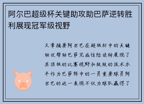 阿尔巴超级杯关键助攻助巴萨逆转胜利展现冠军级视野 阿尔巴超级杯关键助攻助巴萨逆转胜利展现冠军级视野
