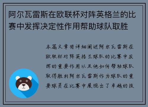 阿尔瓦雷斯在欧联杯对阵英格兰的比赛中发挥决定性作用帮助球队取胜 阿尔瓦雷斯在欧联杯对阵英格兰的比赛中发挥决定性作用帮助球队取胜