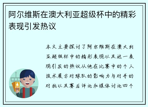 阿尔维斯在澳大利亚超级杯中的精彩表现引发热议