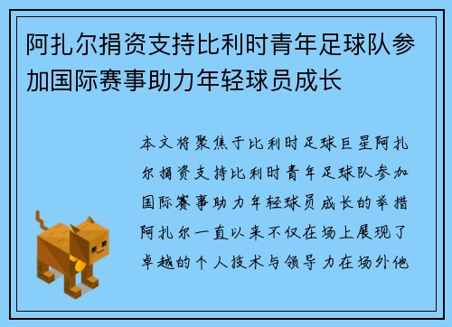 阿扎尔捐资支持比利时青年足球队参加国际赛事助力年轻球员成长 阿扎尔捐资支持比利时青年足球队参加国际赛事助力年轻球员成长