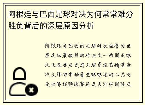 阿根廷与巴西足球对决为何常常难分胜负背后的深层原因分析