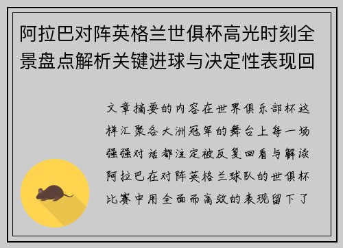 阿拉巴对阵英格兰世俱杯高光时刻全景盘点解析关键进球与决定性表现回顾