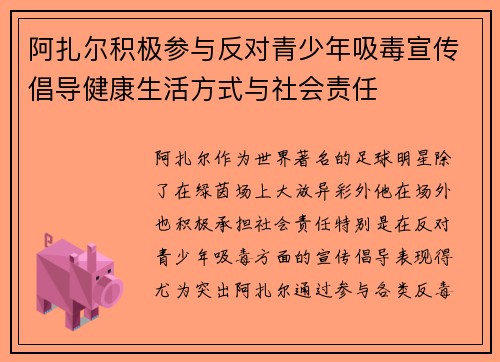 阿扎尔积极参与反对青少年吸毒宣传倡导健康生活方式与社会责任 阿扎尔积极参与反对青少年吸毒宣传倡导健康生活方式与社会责任