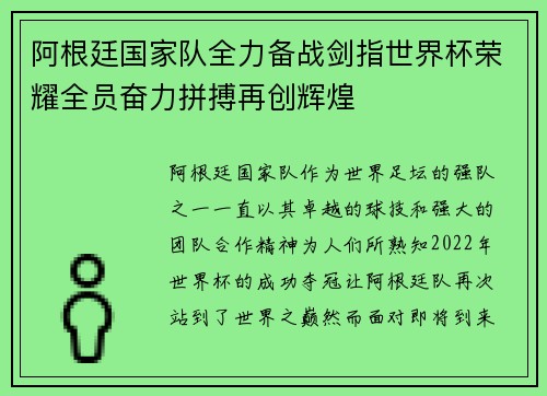 阿根廷国家队全力备战剑指世界杯荣耀全员奋力拼搏再创辉煌 阿根廷国家队全力备战剑指世界杯荣耀全员奋力拼搏再创辉煌
