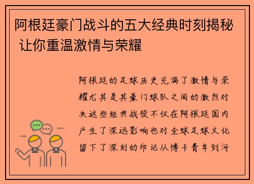 阿根廷豪门战斗的五大经典时刻揭秘 让你重温激情与荣耀 阿根廷豪门战斗的五大经典时刻揭秘 让你重温激情与荣耀