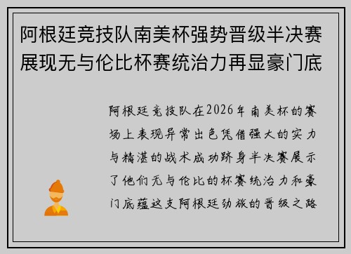 阿根廷竞技队南美杯强势晋级半决赛展现无与伦比杯赛统治力再显豪门底蕴