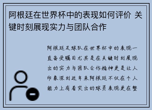 阿根廷在世界杯中的表现如何评价 关键时刻展现实力与团队合作 阿根廷在世界杯中的表现如何评价 关键时刻展现实力与团队合作