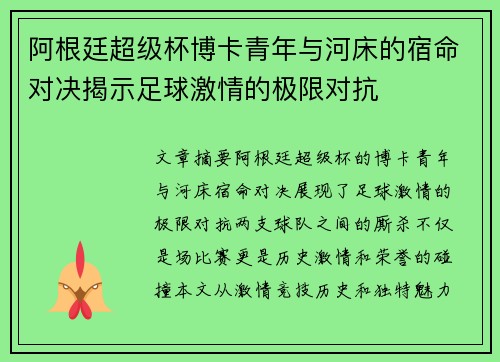 阿根廷超级杯博卡青年与河床的宿命对决揭示足球激情的极限对抗 阿根廷超级杯博卡青年与河床的宿命对决揭示足球激情的极限对抗