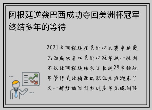 阿根廷逆袭巴西成功夺回美洲杯冠军终结多年的等待