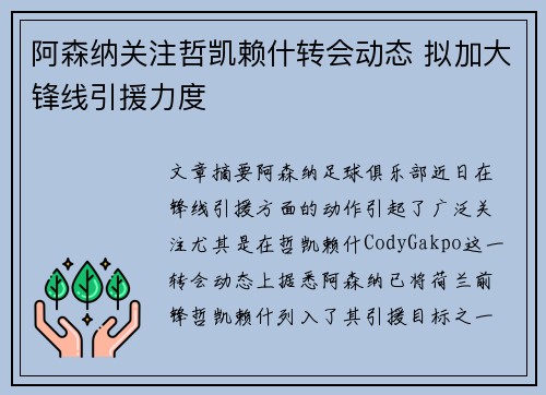 阿森纳关注哲凯赖什转会动态 拟加大锋线引援力度 阿森纳关注哲凯赖什转会动态 拟加大锋线引援力度