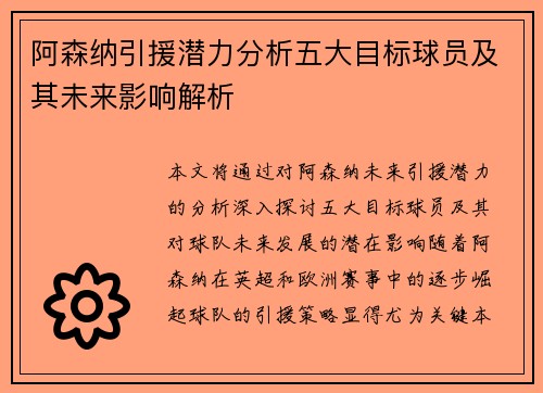 阿森纳引援潜力分析五大目标球员及其未来影响解析 阿森纳引援潜力分析五大目标球员及其未来影响解析