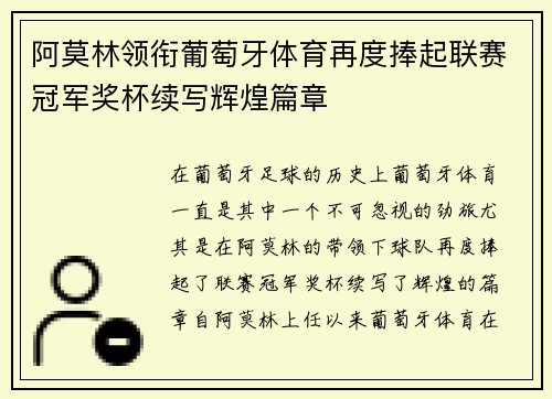 阿莫林领衔葡萄牙体育再度捧起联赛冠军奖杯续写辉煌篇章