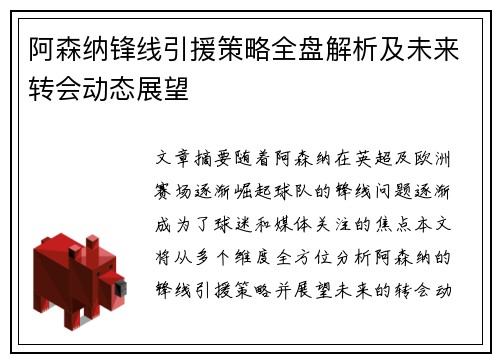 阿森纳锋线引援策略全盘解析及未来转会动态展望